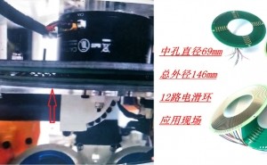 PCB板滑環(huán) 現(xiàn)場(chǎng)案例