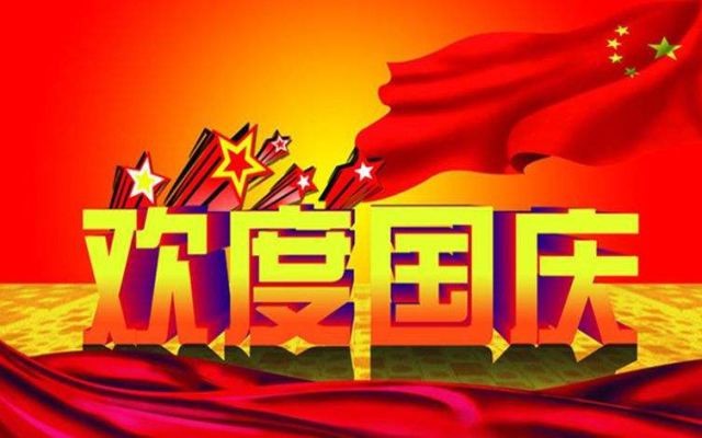 萬旋科技公司 國慶節(jié) 節(jié)日放假安排