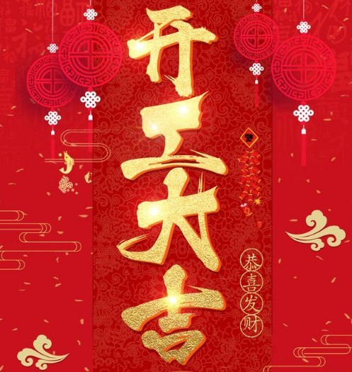萬旋 正月初八 正式開工啦