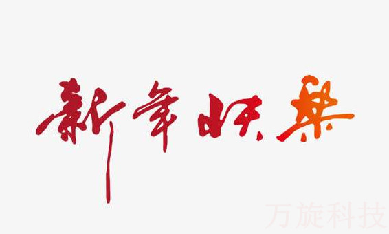 2022年萬旋春節放假通知