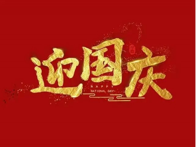 2022年萬旋科技 國慶節 放假通知