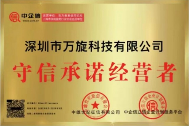 誠(chéng)實(shí)守信經(jīng)營(yíng)者 萬旋科技