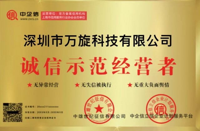 萬旋科技評為 誠信示范經營者