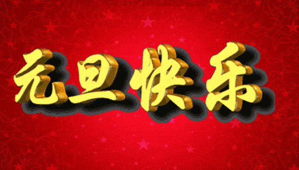 萬旋 2024年 元旦節日放假通知