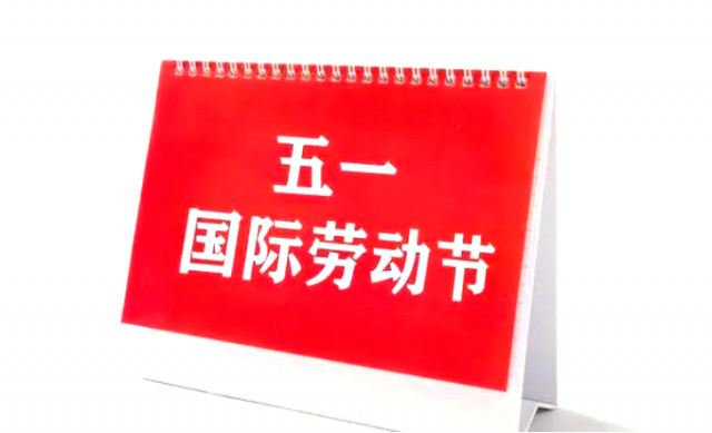 萬旋滑環 五一 節假日通知