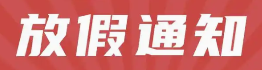 萬旋滑環廠家2025年五一放假通知